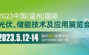 2023中国（温州）国际光伏、储能技术及应用展览会