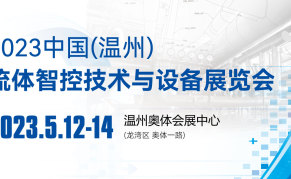 2023中国（温州）流体智控技术与设备展览会