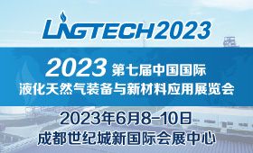 2023第七届中国国际液化天然气装备与新材料应用展览会 
