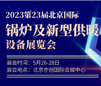 2023第23届北京国际锅炉、新型供暖及节能环保设备展览会