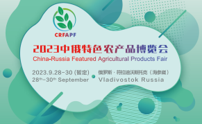 2023中俄特色农产品博览会