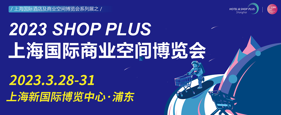 2023SHOP PLUS上海国际商业空间博览会