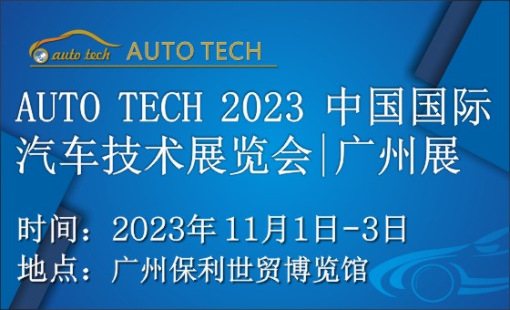 AUTO TECH 2023第十届中国（广州）国际汽车技术展览会