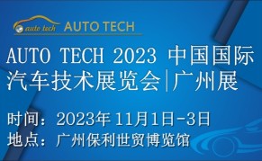 AUTO TECH 2023第十届中国（广州）国际汽车技术展览会