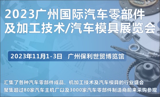 第十届广州国际汽车零部件及加工技术/汽车模具展览会