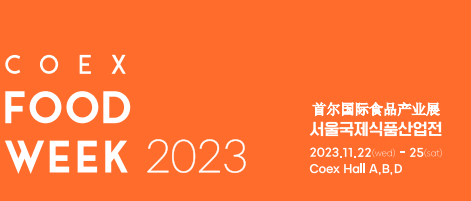 2023年第18届韩国首尔食品产业展会