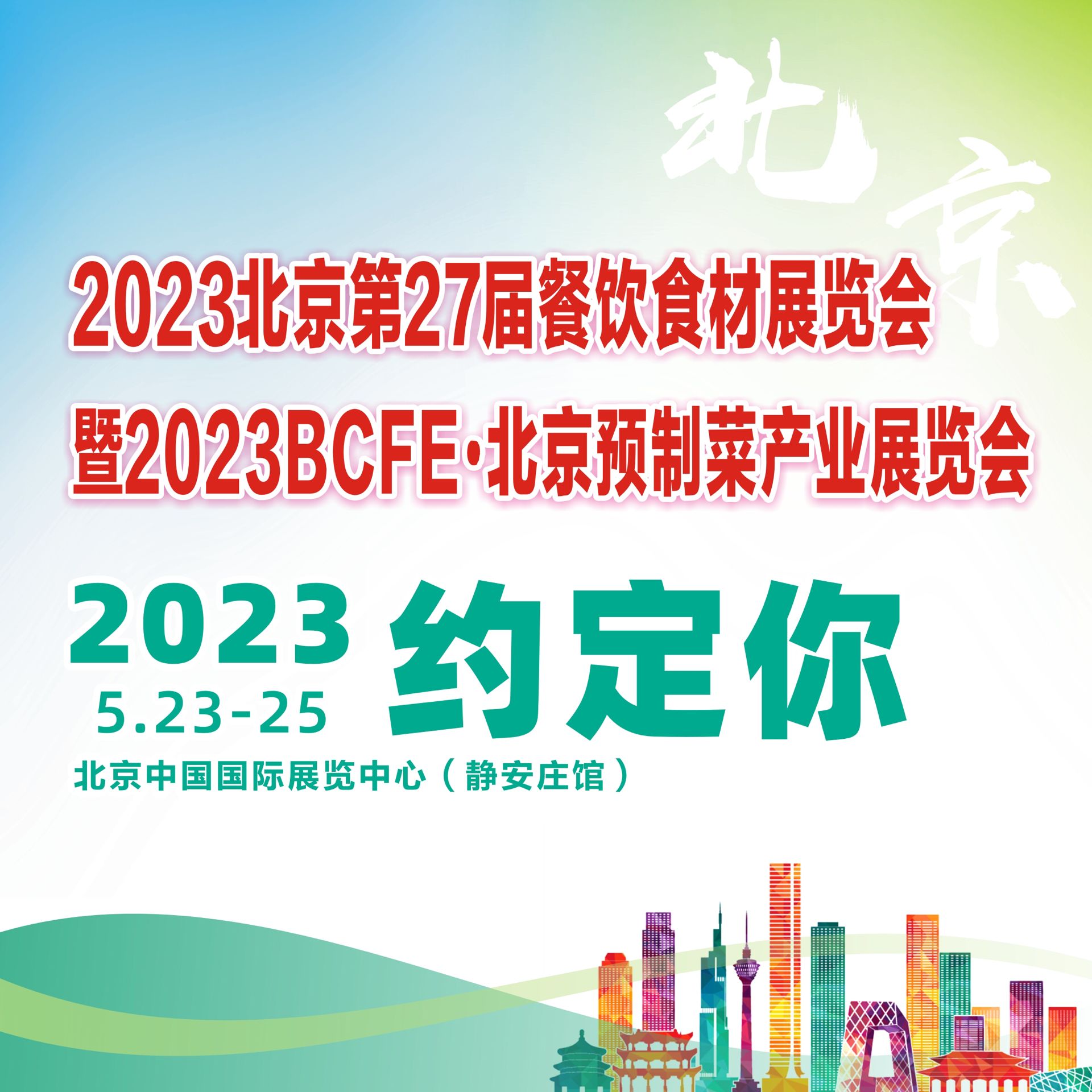 2023年北京餐饮展及预制菜产业博览会