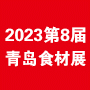 2023第八届中国(青岛)国际食材展览会