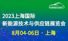 2023上海国际新能源汽车技术及供应链展览会
