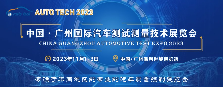 2023广州汽车测试测量展（900x350）.jpg