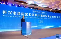新兴市场国家和发展中国家发展合作北京论坛在北京举行