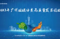 重点论坛推荐 | 2023广州垃圾分类高质量发展论坛