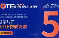 "IOTE深圳物联网展：揭秘最后一波展商精彩细节"