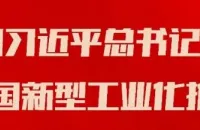 经济日报：新型工业化塑造更强竞争力