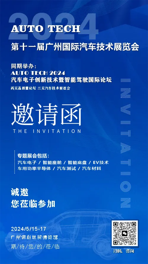 1701423743497624.jpg 2024汽车技术展-邀请函(扫码咨询500).jpg
