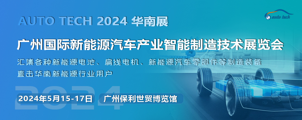 2024广州国际新能源汽车产业智能制造技术展览会(1000x400).jpg
