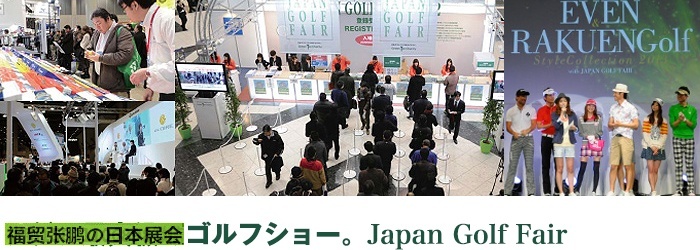 高尔夫展日本高尔夫用品展JPS福贸张鹏19 (221).jpg