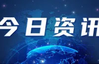 4月28日工业新闻早知道