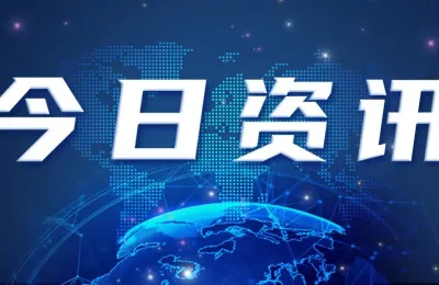 4月28日工业新闻早知道