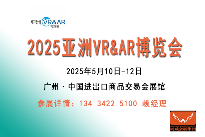 亚洲广州VR&AR博览会.jpg