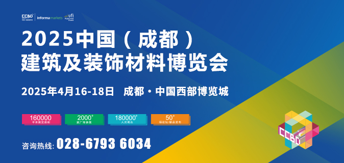 2025第二十四届中国（成都）建筑及装饰材料博览会