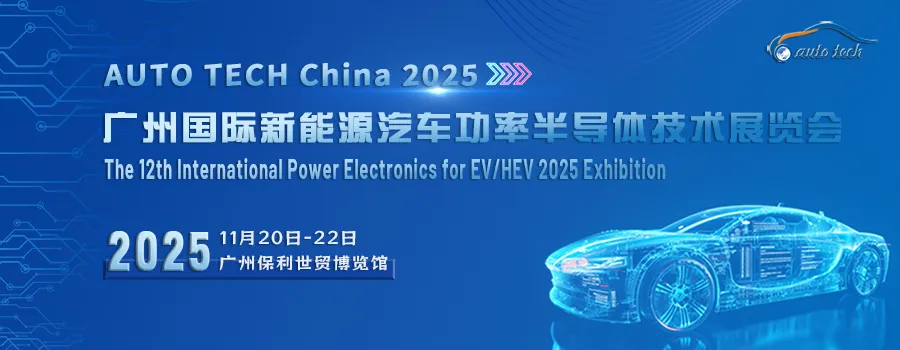 1731379507493680.jpg 新能源汽车功率半导体技术展(900x350)--封面.jpg