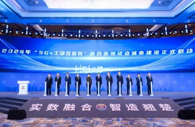 上海上榜首批“5G+工业互联网”融合应用试点城市，14家工厂入选《2024年5G工厂名录》
