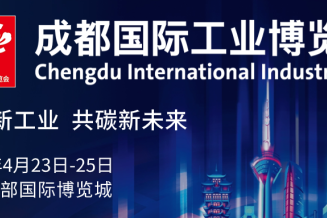 2025成都工博會(huì)：西部智造邁向國(guó)際舞臺(tái)