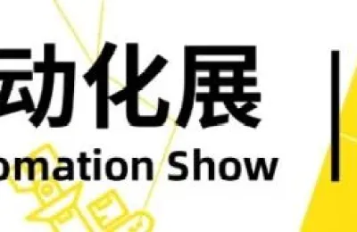 重要数据一览 | 2024 工业自动化展展后报告