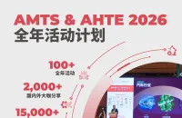 AMTS&AHTE 2026全年活动计划丨驱动创新 · 链接未来 · 共话生态