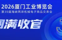 2026厦门工博会圆满收官——智联全球逐浪追“新”，2027厦门工博会与您再见！