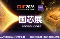 2026国芯展临港推介会圆满举办，共绘集成电路产业新图景