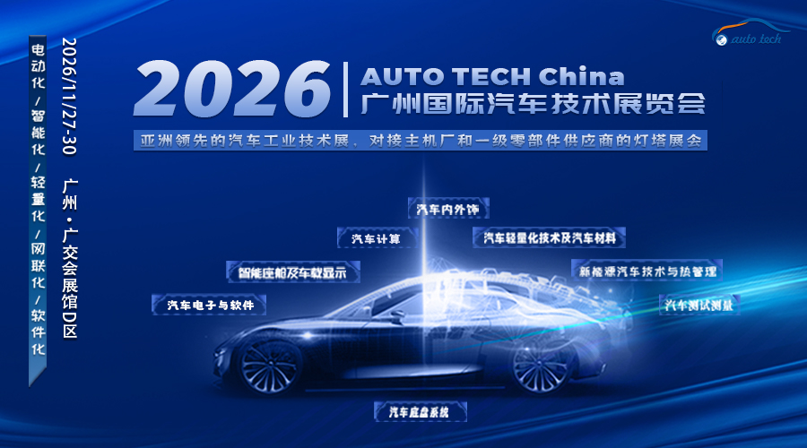 1782097550586548.jpg 汽车技术展--公众号-封面(900x500)(新版).jpg
