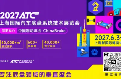 2027ATC上海国际汽车底盘系统技术展览会