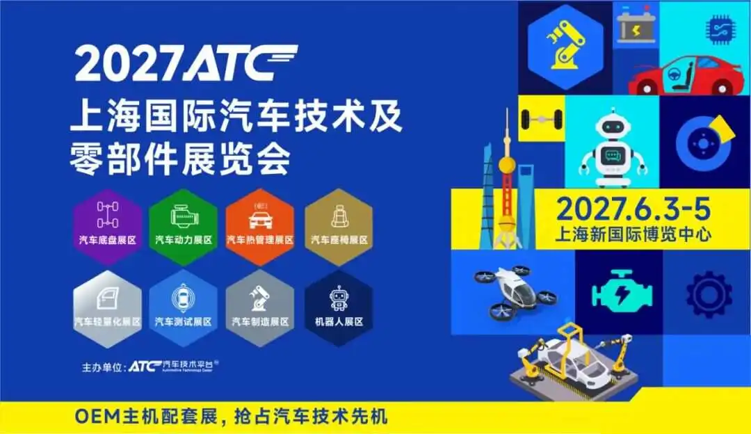 好“座”位不等人!2027ATC汽车座椅系统技术展招展启动!直面研发与采购,高效拓客!