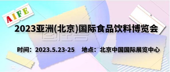 2022中国（北京）食品饮料展览会