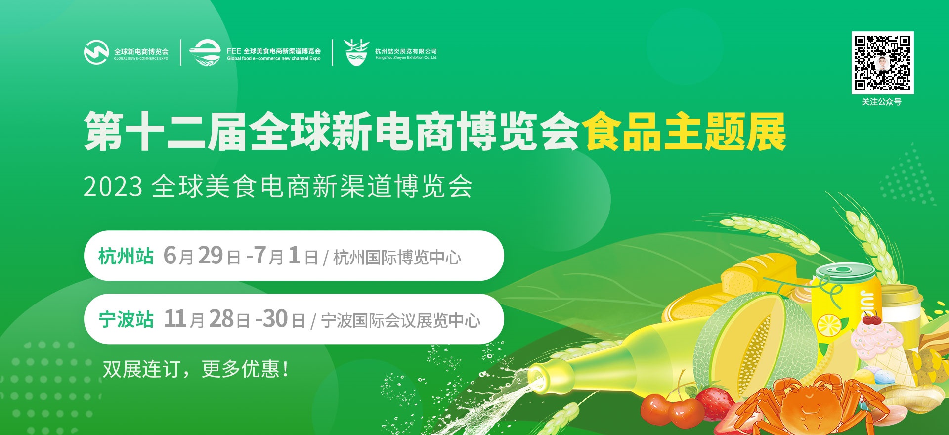 2023（宁波）全球美食电商新渠道博览会