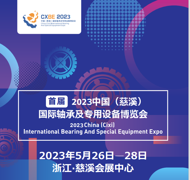 2023中国（慈溪）国际轴承及专用设备博览会