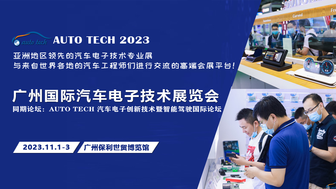 AUTO TECH 2023 广州国际汽车电子技术展览会