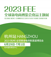 2023第十二届全球新电商博览会食品主题展暨杭州美食电商新渠道博览会