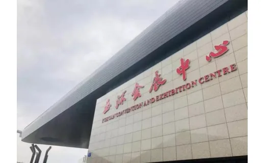 玉环会展中心
