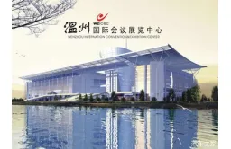 温州国际会议展览中心