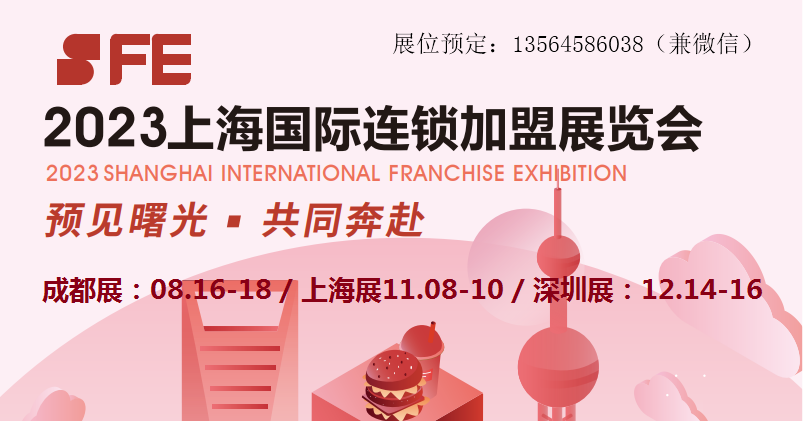 2023第35届上海国际连锁加盟展览会【夏季】