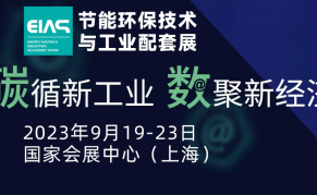 2023第23届中国工博会节能环保技术与工业配套展