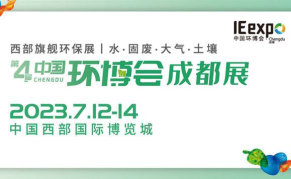 2023第四届中国环博会成都展
