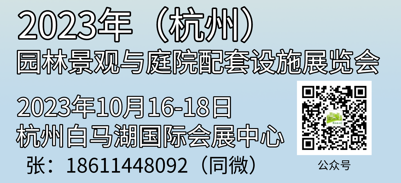 2023年杭州园林园艺与庭院配套设施展览会