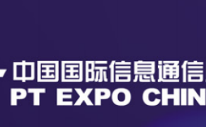 2023年第31届中国国际信息通信展