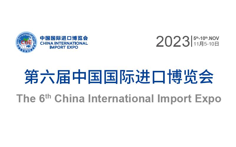 2023中国国际进口博览会