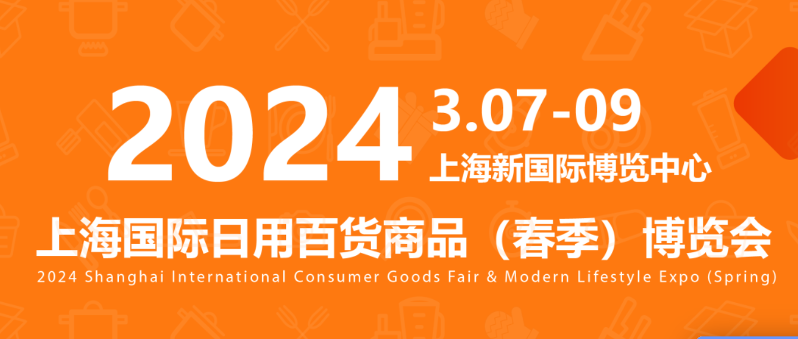 CCF2024上海国际日用百货商品(春季)博览会