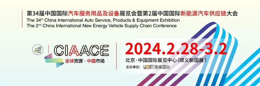 2024年北京雅森汽车用品展CIAACE